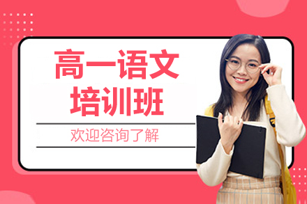 东莞高一语文培训班