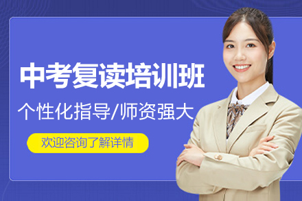 东莞中考复读培训班