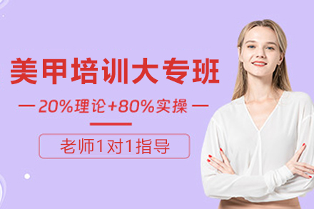 银川美甲培训大专班