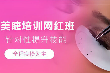 银川美睫培训网红班