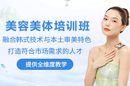银川美容美体培训班