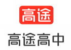 郑州高途高中