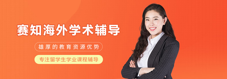 大连赛知海外学术辅导