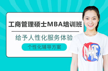 长沙工商管理硕士MBA培训班