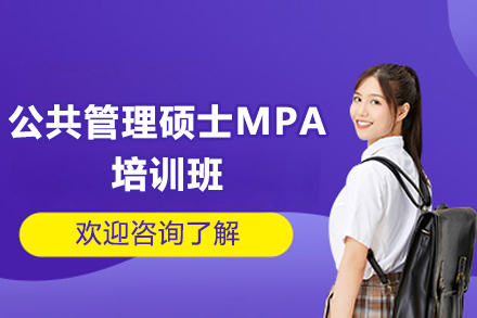 长沙公共管理硕士MPA培训班