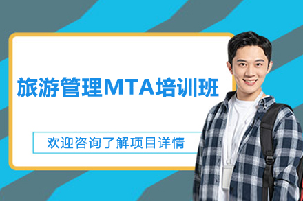 长沙旅游管理MTA培训班