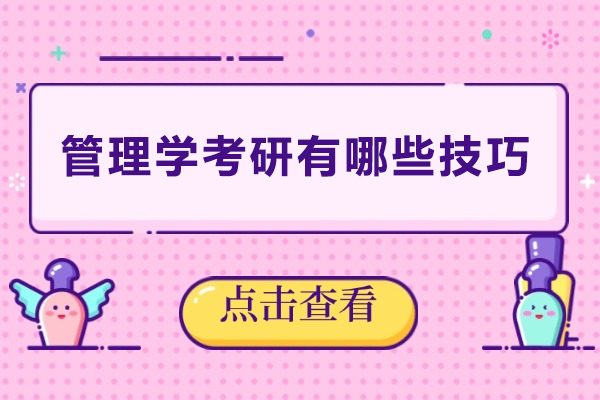 管理学考研有哪些技巧