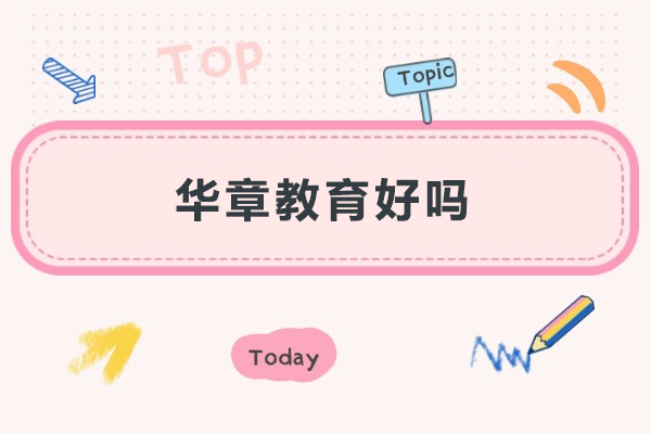 长沙华章教育好吗
