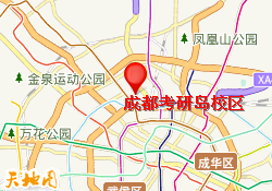 成都考研岛校区