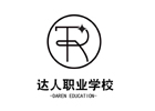宁夏达人职业技能培训学校