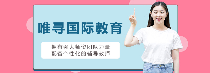 长春唯寻国际教育