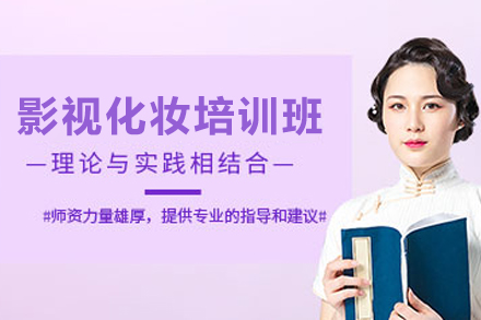 宁夏影视化妆培训班