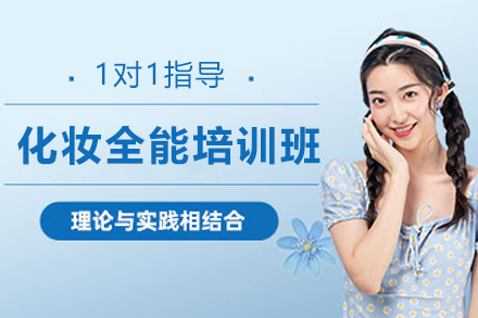 宁夏化妆全能培训班