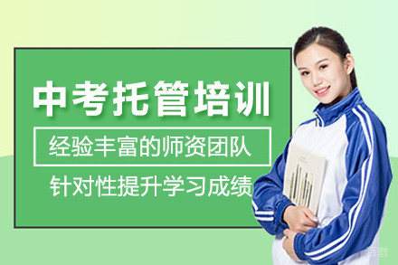 北京中考托管培训班