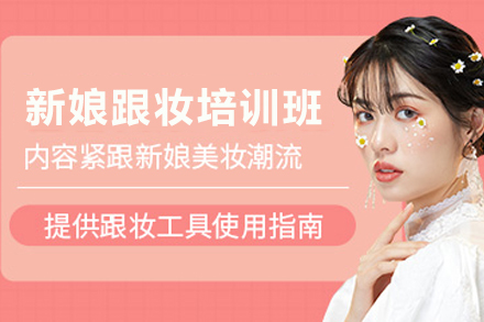 宁夏新娘跟妆培训班
