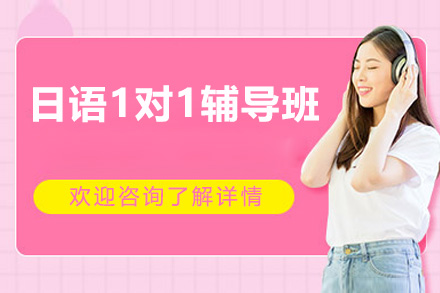 日语1对1辅导班