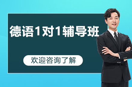 德语1对1辅导班
