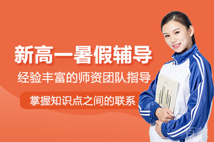 北京新高一暑假辅导班
