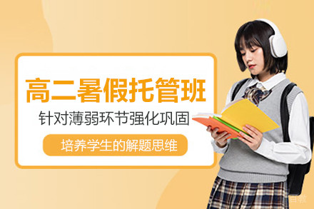 北京高二暑假托管班