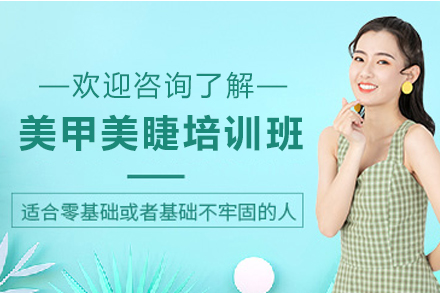 宁夏美甲美睫培训班