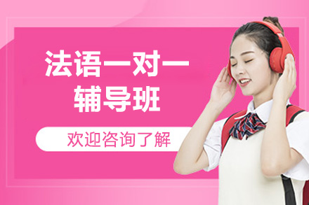 法语一对一辅导班