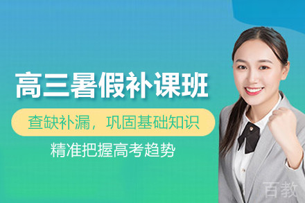 北京高三暑假补课班
