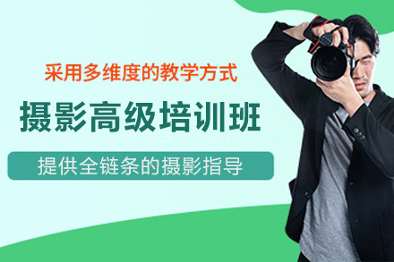 宁夏摄影高级培训班