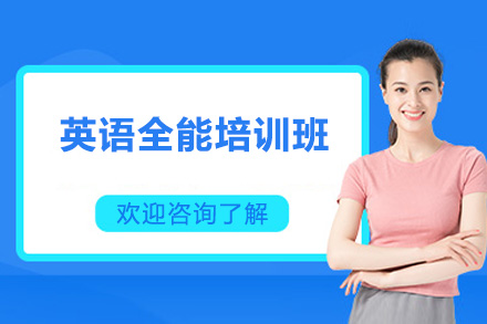 英语全能培训班
