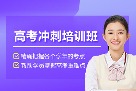 北京高考冲刺培训班