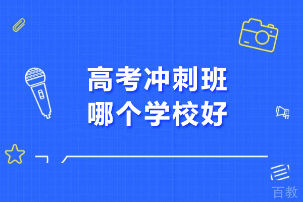 北京高考冲刺班哪个学校好-推荐北京京城育才