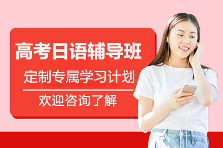 高考日语辅导班