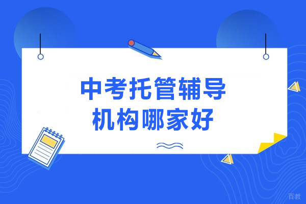 北京中考托管辅导机构哪家好-选择北京京城育才