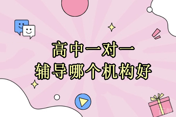 北京高中一对一辅导哪个机构好-北京京城育才中高考辅导