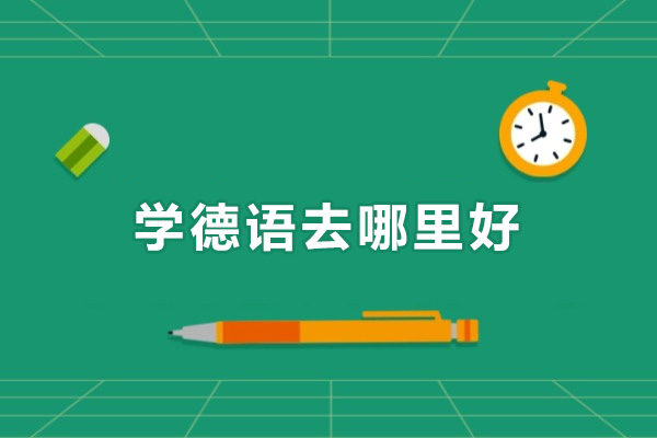 学德语去哪里好