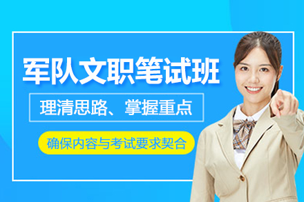 贵阳军队文职笔试培训班