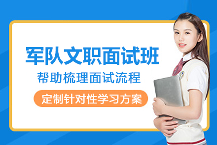 贵阳军队文职面试培训班