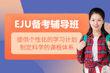 EJU备考辅导班