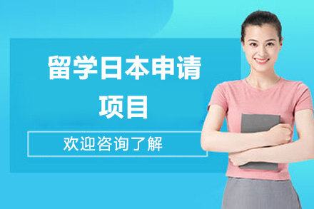 留学日本申请项目