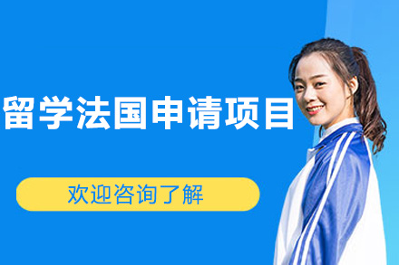留学法国申请项目
