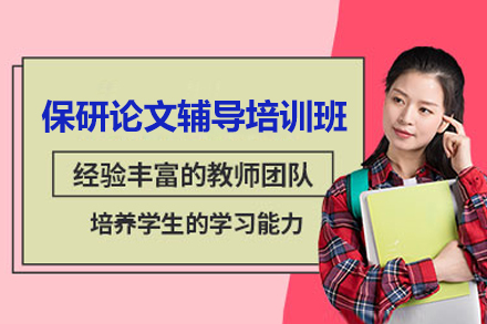 长沙保研论文辅导培训班