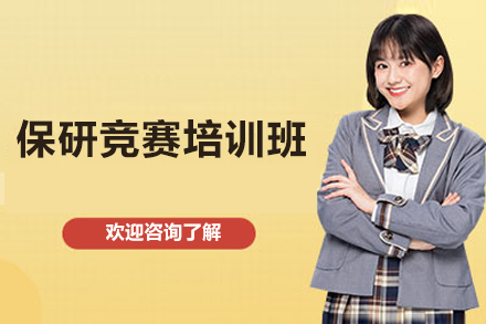 长沙保研竞赛培训班