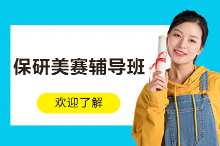 长沙保研美赛辅导班