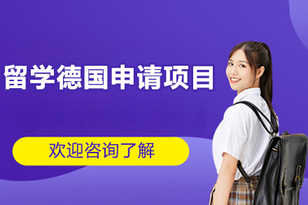 留学德国申请项目