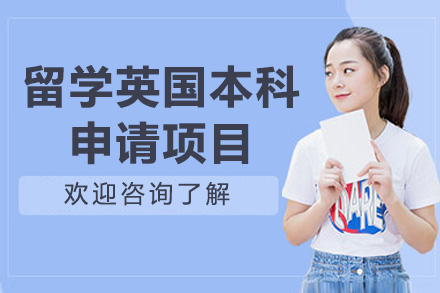留学英国本科申请项目