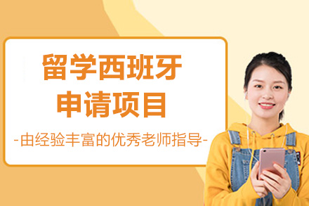 留学西班牙申请项目