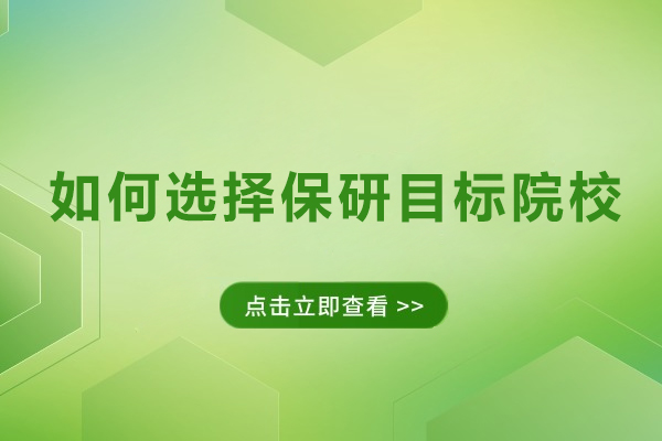 如何选择保研目标院校