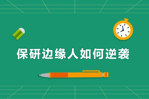 保研边缘人如何逆袭