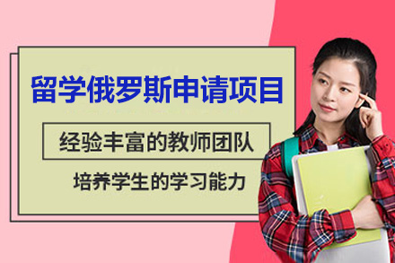 留学俄罗斯申请项目