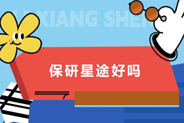 长沙保研星途好吗-长沙保研星途怎么样