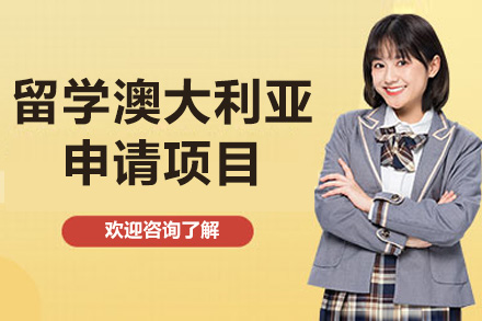 留学澳大利亚申请项目